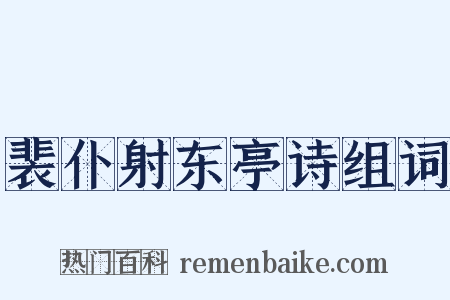 裴仆射东亭诗组词是什么意思的图片